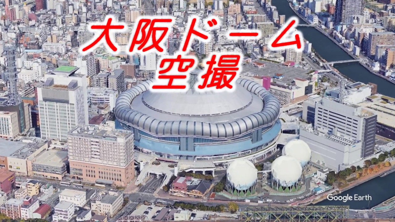 大阪ドームを空撮【Google Earth Studio】 - YouTube