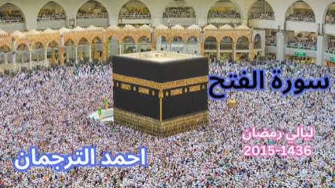 سورة الفتح كاملة - أحمد الترجمان - رمضان 1436- 2015