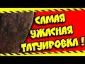 САМАЯ УЖАСНАЯ ТАТУИРОВКА В МИРЕ... (НЕ ПОВТОРЯЙТЕ ТАКОГО НИКОГДА) [Most Worst Tattoo Ever]