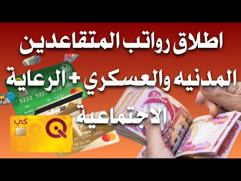اطلاق رواتب المتقاعدين المدنيه والعسكري الرعاية الاجتماعية