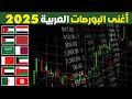 ترتيب جديد لأغنى البورصات العربية 2025 من حيث إجمالي القيمة السوقية إحداهم ضمن 10 الاوائل في العالم