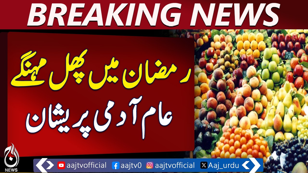 Peshawar Fruit Prices Surge | Apple, Guava, Strawberry Rates | Aaj Pakistan News