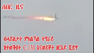 ትግራይ| ሓዱሽ C-130 ኣንቶኖቭ ብሓይልታት ምክልኻል ትግራይ እንትትውቃዕ ዘርእይምስሊ TIGRAY|TDF shot down C-130 military aircraft