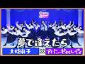 夢で逢えたら/大滝詠一 【土岐麻子×アバンギャルディavantgardey】