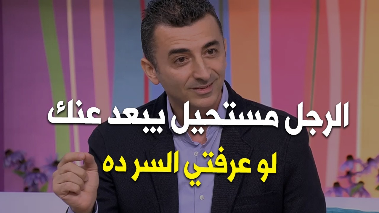 السر ده يخليك تأسري قلب الرجل وعقله ويحبك طول حياتة ويعشقك موووت ويلاحقك في كل مكان