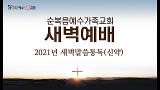 210825 새벽 성경통독 신약 [디모데 전서 3장 - 디모데 후서 2장]