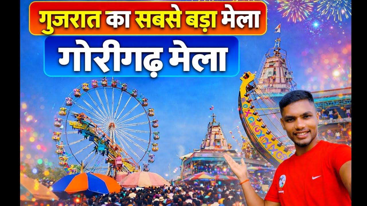गोरीगढ़📍 गुजरात का सबसे बड़ा मेला 🪅 Gorigadh Mela 🥳✅💯 Biggest Mela in Gujarat #gorigadhmela #viral