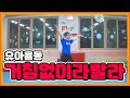 꿈꾸는유아체육 유아율동 거침없이라랄라 꿈꾸는유아체육 유아율동 거침없이라랄라