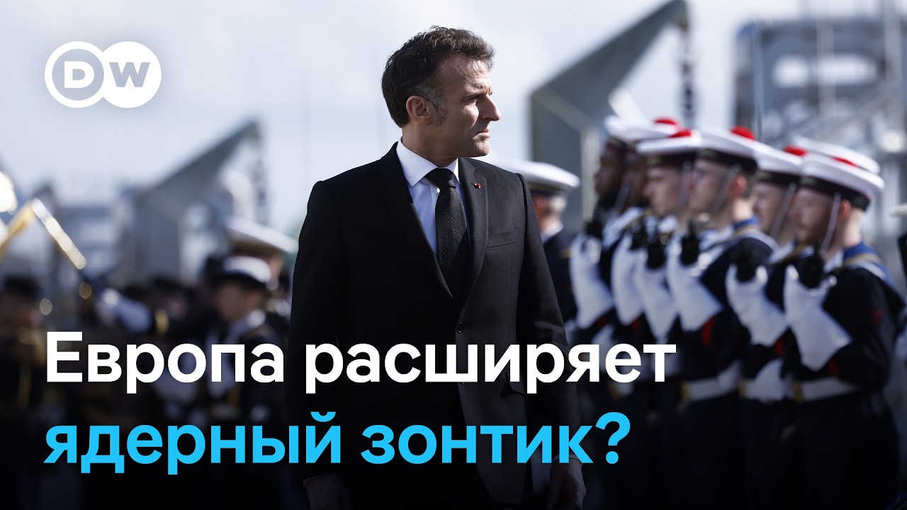 Европа пересматривает ядерное сдерживание: новая роль Франции, Британии и позиции Германии