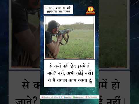 साधना, उपासना और आराधना का महत्व | Sadhna Upasana Aur Aradhana Ka Mehtav