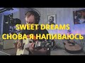 🔥ОГНЕННЫЙ MASH UP🔥 СНОВА Я НАПИВАЮСЬ и SWEET DREAMS на гитаре (SLAVA MARLOW / MARILYN MANSON)