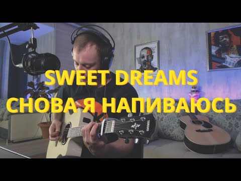 Огненный Mash Up Снова Я Напиваюсь И Sweet Dreams На Гитаре