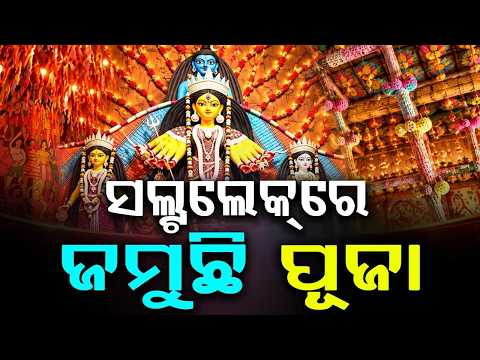 ସଲ୍ଟଲେକ୍‌ରେ ଜମୁଛି ପୂଜା | Salt Lake Durga Puja: Spectacular Theme Pandal Draws Huge Crowds