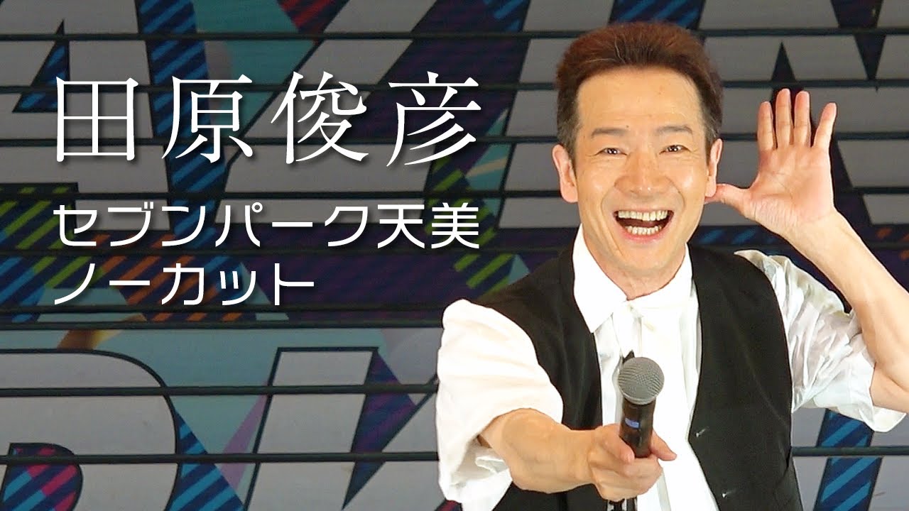 田原俊彦 セブンパーク天美 in 大阪 2025 ノーカット 4K