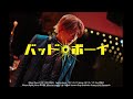 Uken 『バッド・ボーイ』 Official Music Video