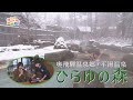 奥飛騨温泉郷・平湯温泉　ひらゆの森（日本まんなか直送便）