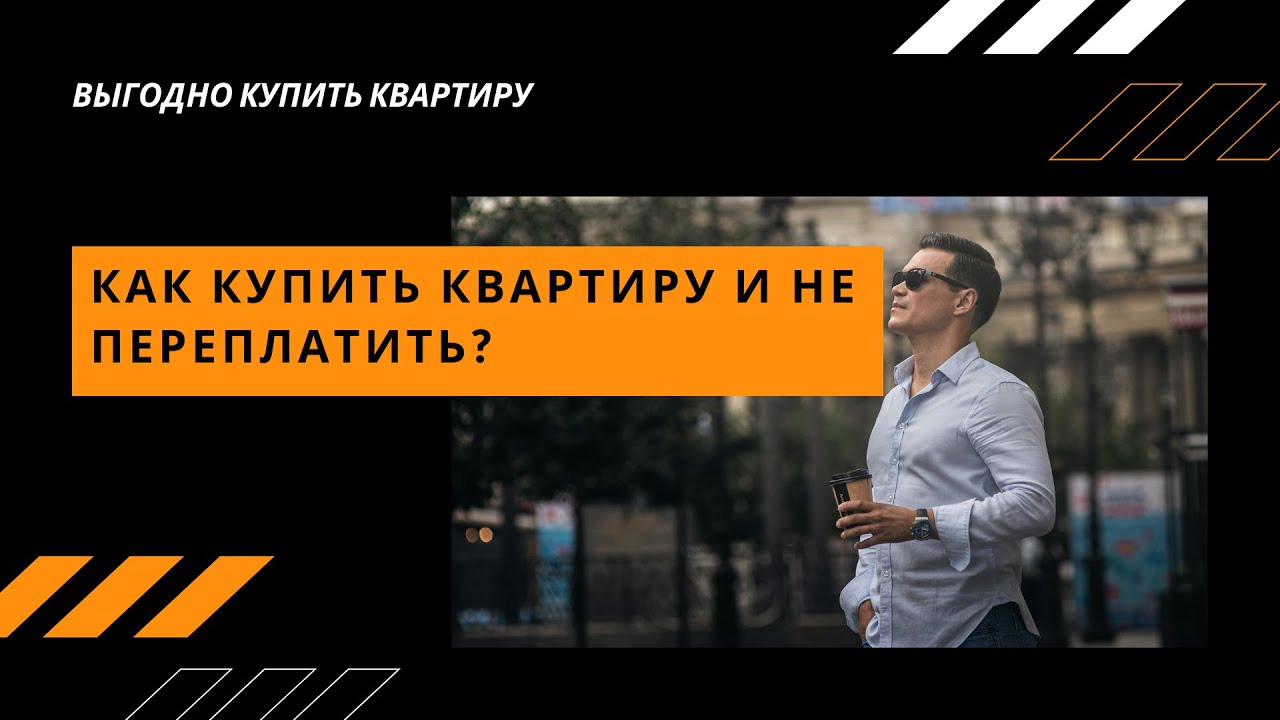Как еще можно купить квартиру и не переплачивать за кредит? - YouTube