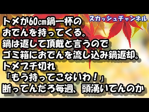 【DQN返し】トメが60㎝鍋一杯のおでんを持ってくる。鍋は返して頂戴と言うのでゴミ箱におでんを流し込み鍋返却。トメブチ切れ「もう持ってこないわ！」断ってんだろ毎週頭湧いてんのか 【スカッと】