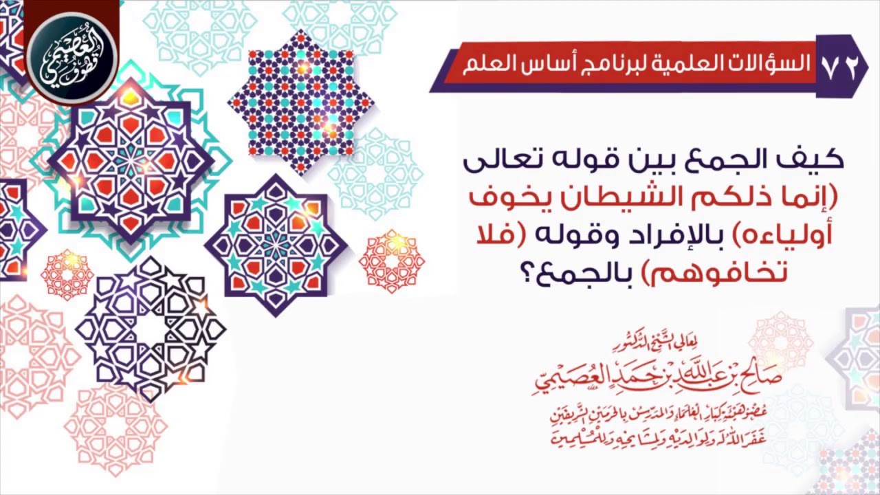 كيف الجمع بين قوله تعالى (إنما ذلكم الشيطان يخوف أولياءه) بالإفراد وقوله (فلا تخافوهم) بالجمع؟