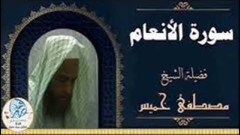 قل ارأيتم  ان اخذ الله سمعكم وابصاركم  الشيخ مصطفى خميس قراءة من سورة الانعام