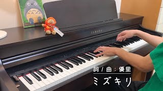 優里『ミズキリ/ Mizukiri』 piano cover