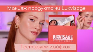 Тестируем pr box от Luxvisage, так ли все плохо?😱 Проверяем лайфхак, за пластырями будущее?