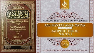 «Аль-Мухтар лиль-фатуа» - Ханафитский фикх. Урок 146. Запрещённое. Часть 1 | Azan.ru «Аль-Мухтар лиль-фатуа» - Ханафитский фикх. Урок 146. Запрещённое. Часть 1 | Azan.ru