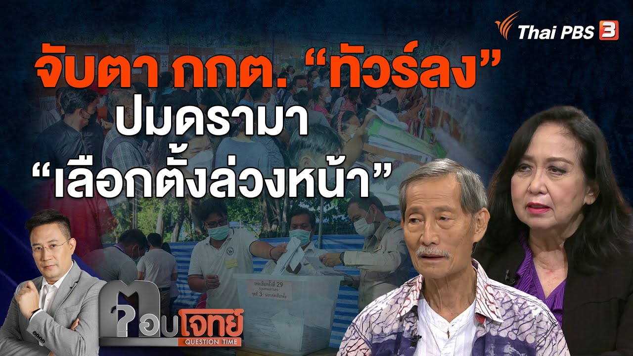 จับตา กกต. 