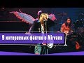 9 ИНТЕРЕСНЫХ ФАКТОВ О ГРУППЕ NIRVANA