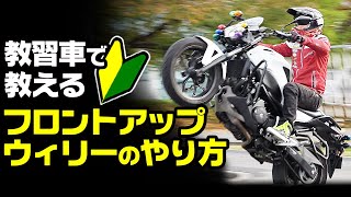 【プロ直伝】教習車で教えるフロントアップと ウィリーのやり方【ライディングテクニック】