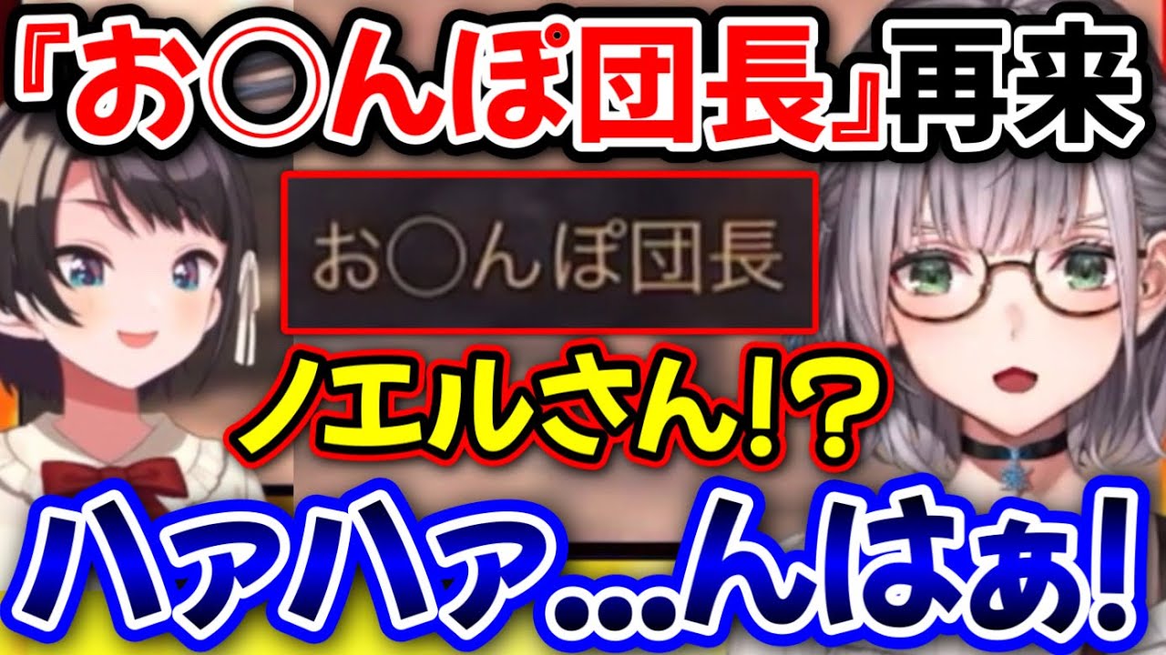 【ノエスバ】アウトな名前で凸りにくるお○んぽ団長www【大空スバル,白銀ノエル/ホロライブ/切り抜き】