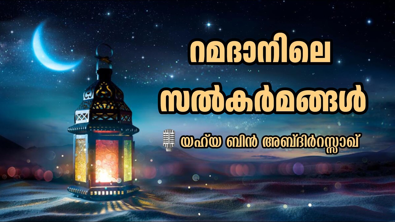 റമദാനിലെ സൽകർമങ്ങൾ | യഹ്‌യ ബിൻ അബ്‌ദിർറസ്സാഖ് | Yahya bin AbdirRazaq | Ramadaanile Salkarmangal