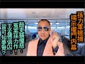 [粵語郭文貴58a]孫力軍被捕揭示權鬥內幕。酷吏擴權惡﹕冤案孫力作！王孟傅俱囚，習可知夢覺？附﹕戰狼外交評介二篇。20200508 (冇講疫情，勿判黃標)