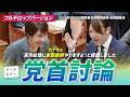 【党首討論】チームみらい党首 #安野貴博 が #高市早苗 総理に直接何を問う│2026年5月20日 フルテロップバージョン