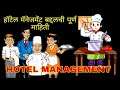 हॉटेल मॅनेजमेंट म्हणजे काय? What is hotel management? #Hotel Management  | #हॉटेल व्यवस्थापना