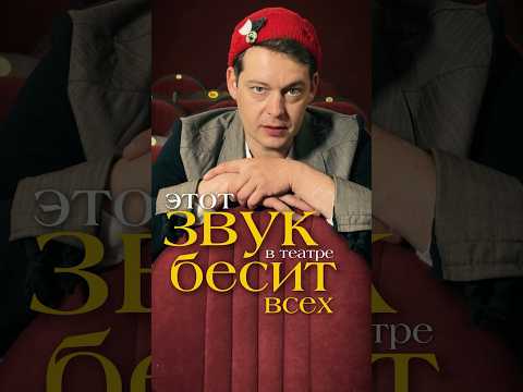 Этот звук в театре бесит всех. #театр #культура #театральный #закулисье #спектакль #этикет #база