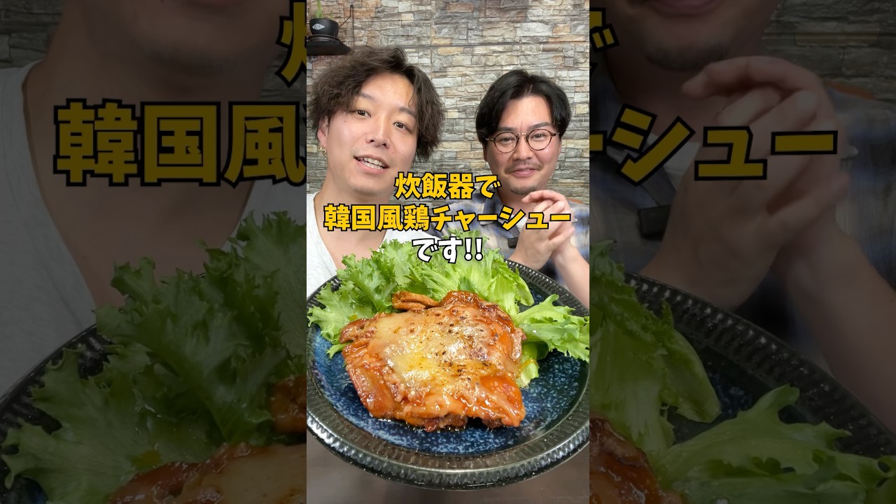 【超ジューシー】炊飯器で作る絶品『ヤンニョム鶏チャーシュー』#簡単レシピ #鶏もも肉レシピ