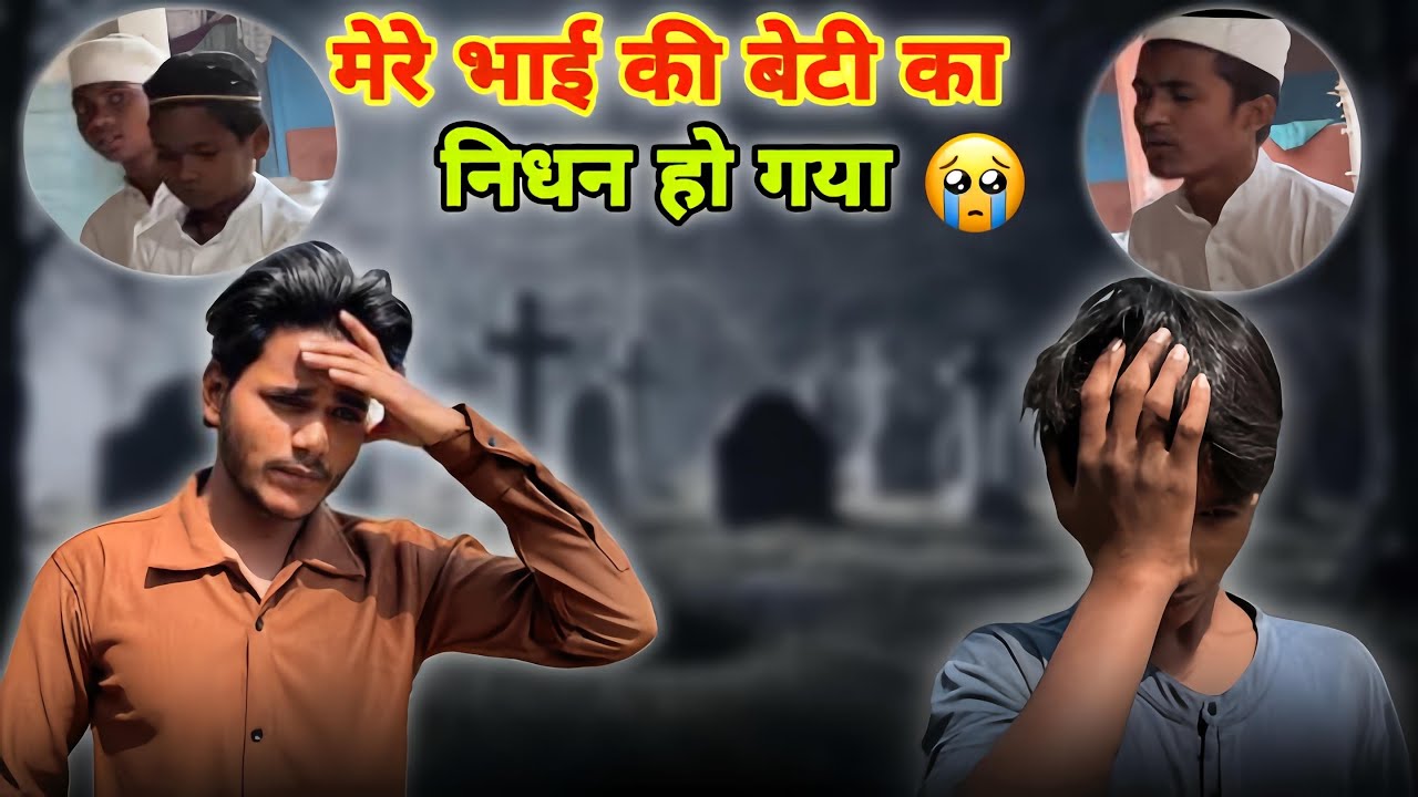 मेरे भाई की बेटी का इंतकाल हो गया | बहुत दुखद खबर 😢 video ko Pura Dekho @shahidkvlogc