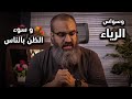 وسواس الرياء و سوء الظن بالناس كيف يمكن التخلص منهما سؤال وجواب 