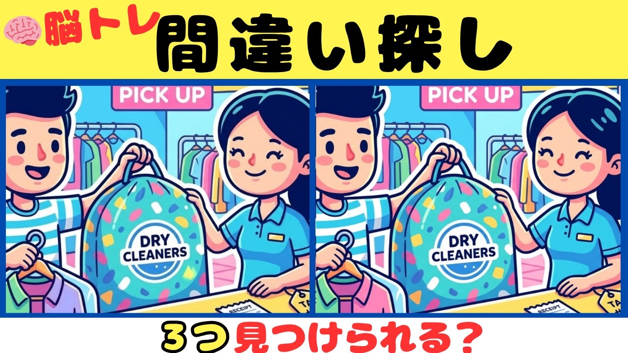 【間違い探しクイズ】見つけたら天才！！３つの間違いを探そう【脳トレ】#31