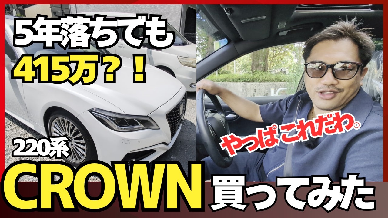 いつかはクラウン」を渋いGで。220系ハイブリッド後期、総額415万円の