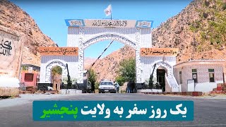 Travel to the beautiful province of Panjshir / سفر به ولایت زیبایی پنجشیر