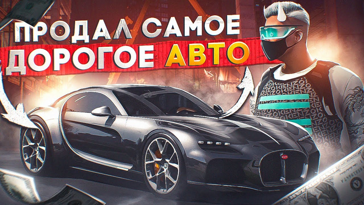 ЭТО СВЕРШИЛОСЬ... СОБРАЛ ВЕСЬ СЕТ И ПРОДАЛ САМОЕ ДОРОГОЕ АВТО НА ...