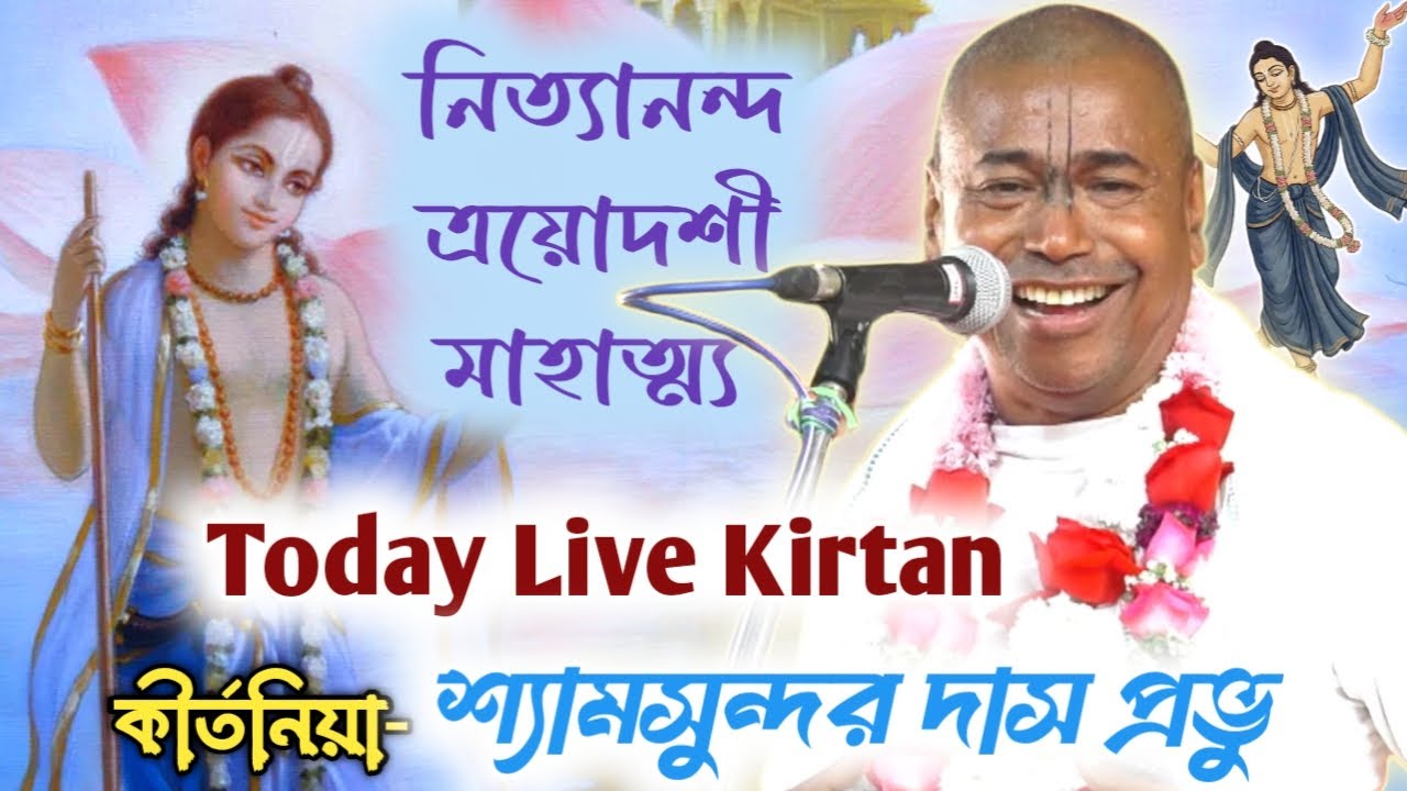 Nityananda Trayadashi 2026 // Live Kirtan 2026 // shyamsundar das new kirtan // Shyamsundar Das 2026