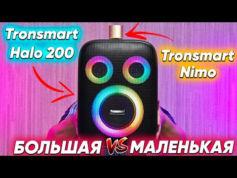 Видео: Сравнение и Обзор Tronsmart Halo 200 vs Tronsmart Nimo какую и почему НЕ БРАТЬ или какую ЛУЧШЕ ВЗЯТЬ