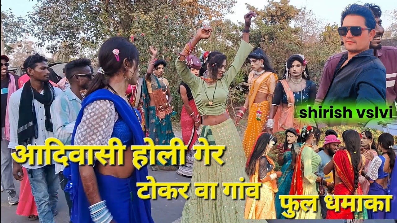 आदिवासी होली गेर टोकरवा फुल धमाका