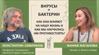 Константин Северинов: Вирусы и бактерии. Как они влияют на нашу жизнь?