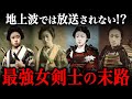 江戸時代に実在した女性剣士たちの最期がヤバすぎた…
