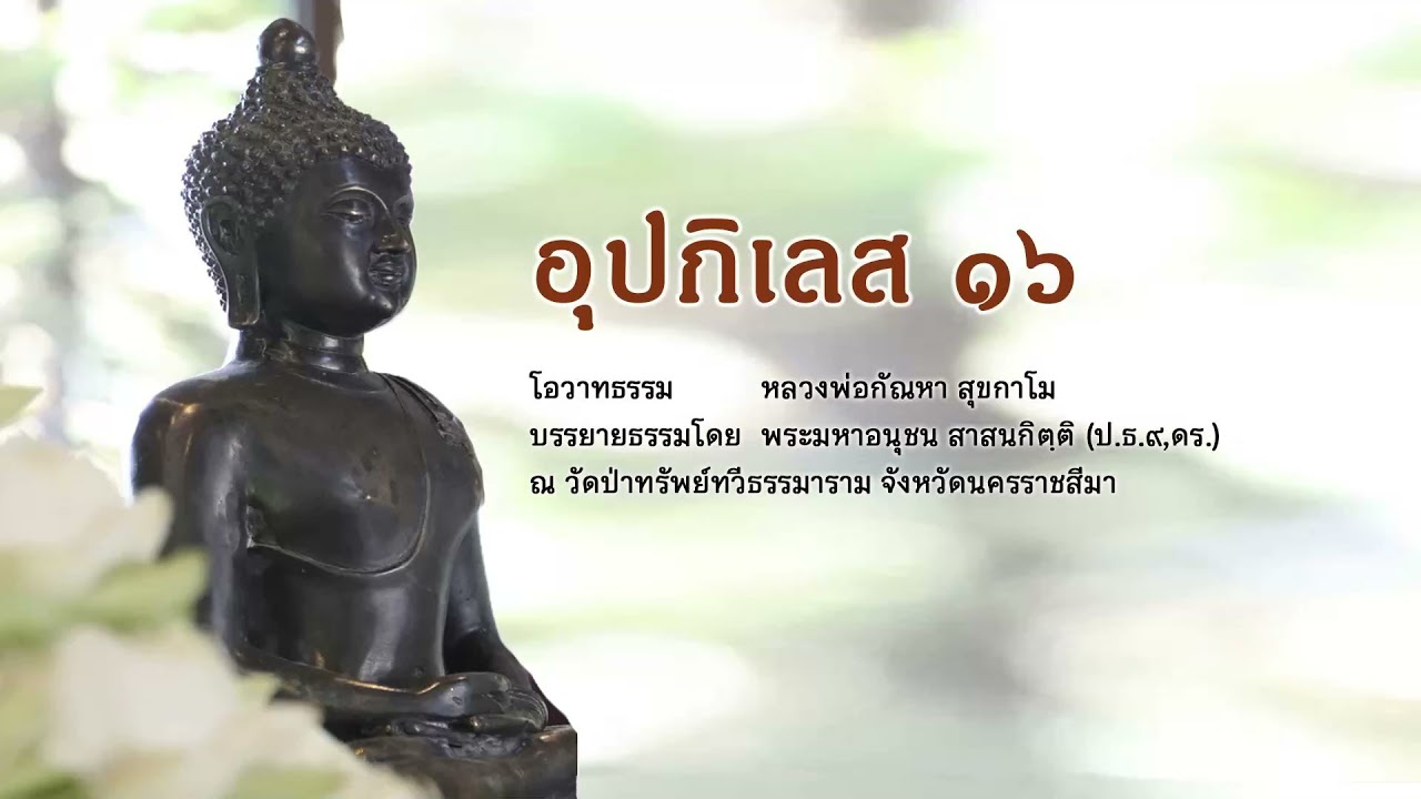 Highlight TH | อุปกิเลส ๑๖