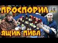 Саня Чётодел и Евгений Быковский. Спор на ящик пива. Смотреть до конца!!!